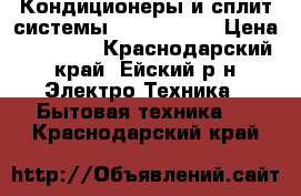 Кондиционеры и сплит-системы Bimatek 09  › Цена ­ 10 897 - Краснодарский край, Ейский р-н Электро-Техника » Бытовая техника   . Краснодарский край